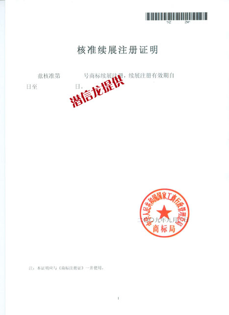 中國(guó)商標(biāo)續(xù)展證明